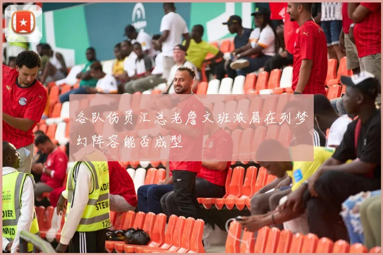各队伤员汇总老詹文班浓眉在列梦幻阵容能否成型