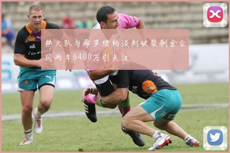 热火队与希罗续约谈判破裂剩余合同两年6400万引关注