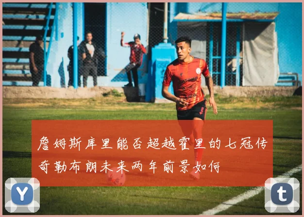 詹姆斯库里能否超越霍里的七冠传奇勒布朗未来两年前景如何