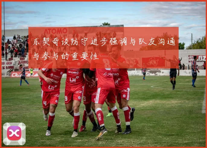 东契奇谈防守进步强调与队友沟通与参与的重要性