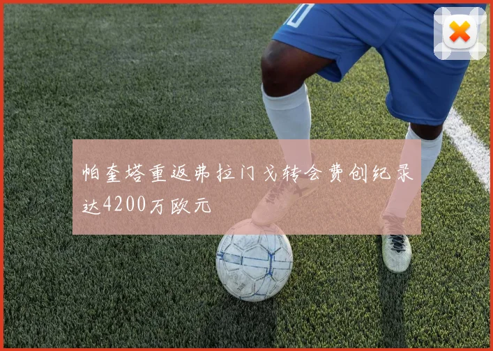 帕奎塔重返弗拉门戈转会费创纪录达4200万欧元