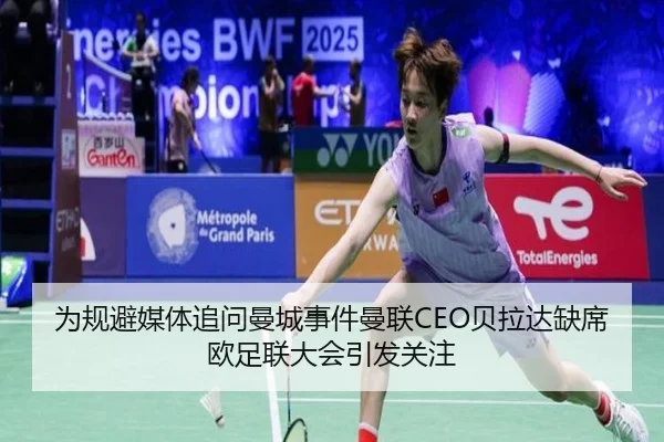 为规避媒体追问曼城事件曼联CEO贝拉达缺席欧足联大会引发关注